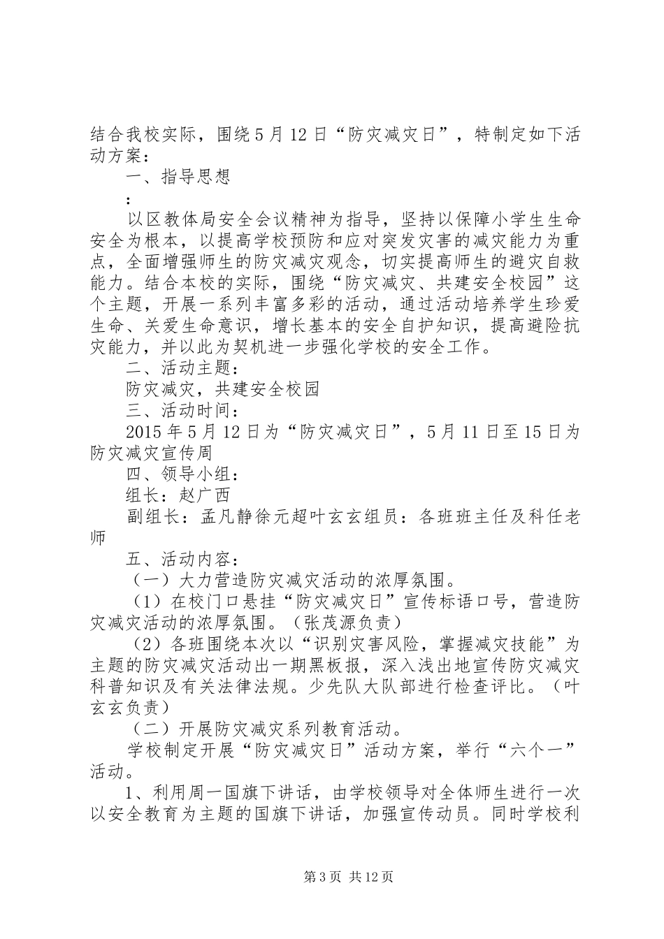 “5·12”防灾减灾日活动方案_第3页