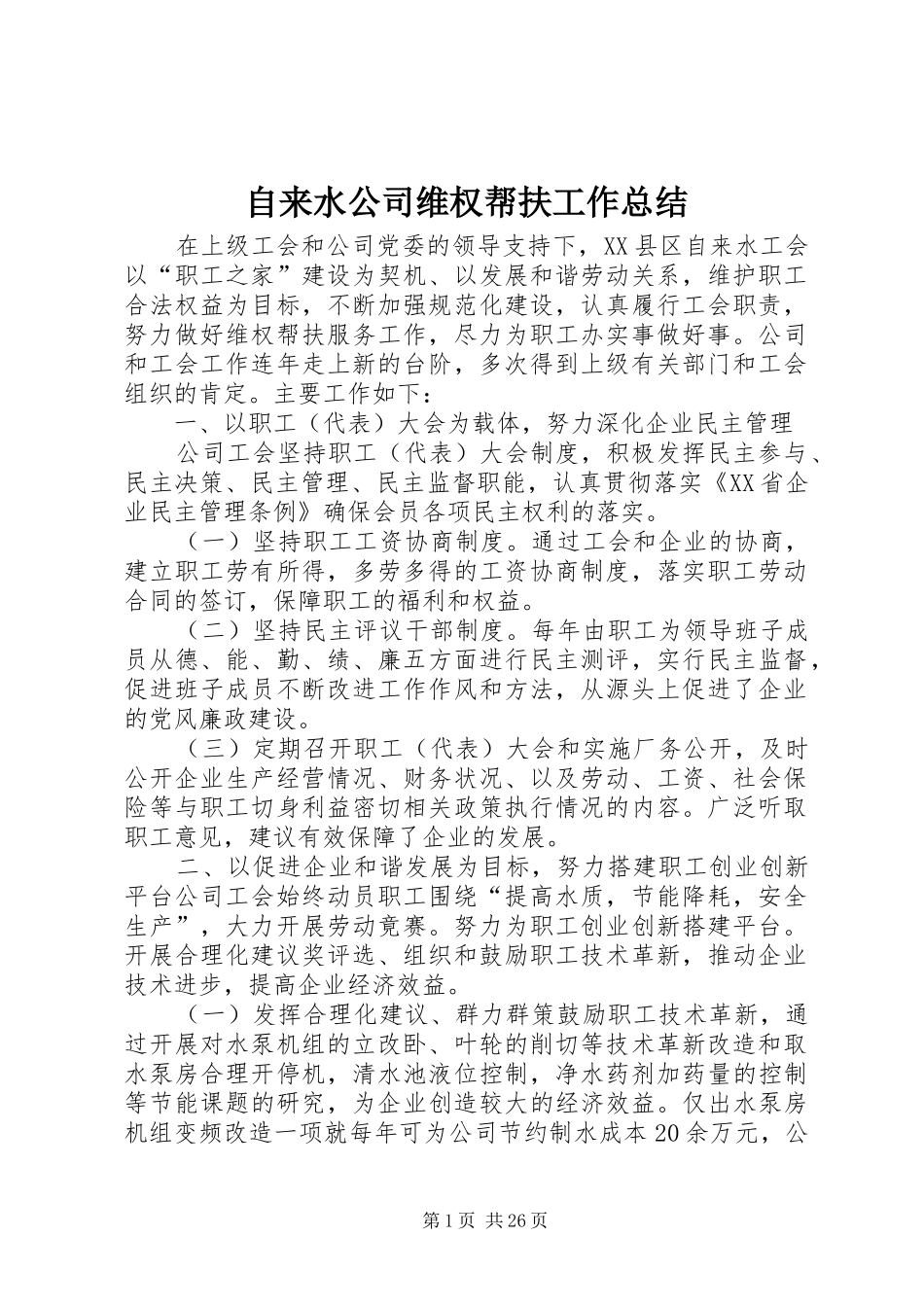 自来水公司维权帮扶工作总结_第1页