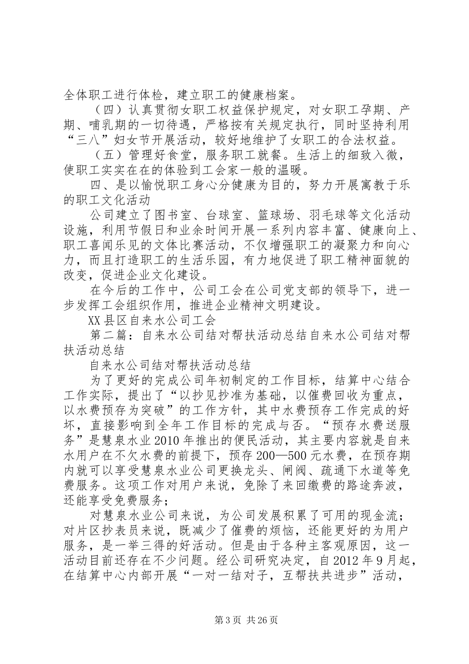 自来水公司维权帮扶工作总结_第3页