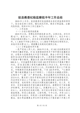 驻县教委纪检监察组半年工作总结