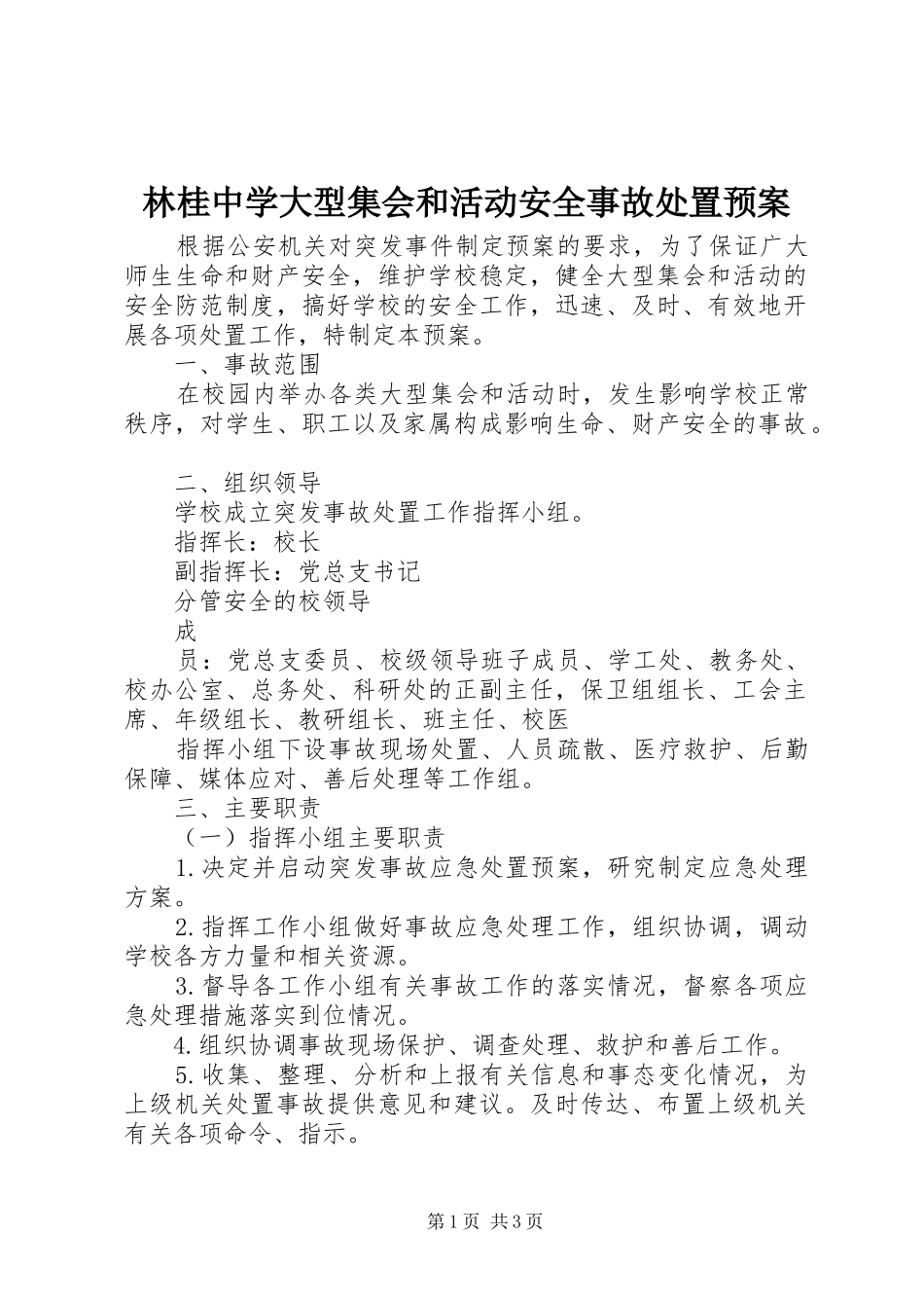 林桂中学大型集会和活动安全事故处置应急预案_第1页