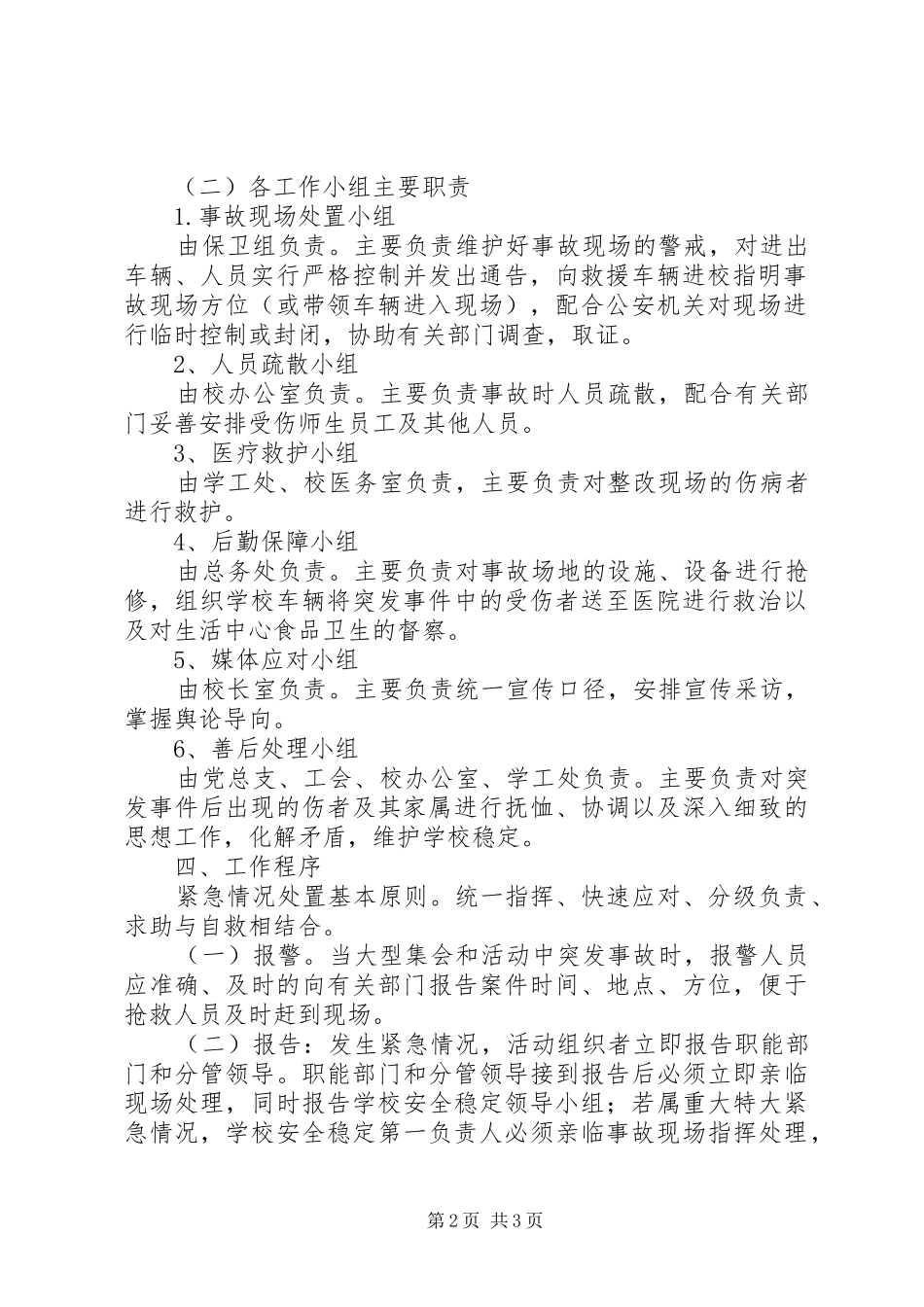 林桂中学大型集会和活动安全事故处置应急预案_第2页