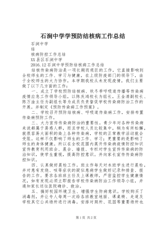 石涧中学学预防结核病工作总结