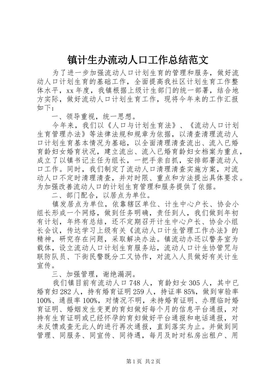 镇计生办流动人口工作总结范文_第1页