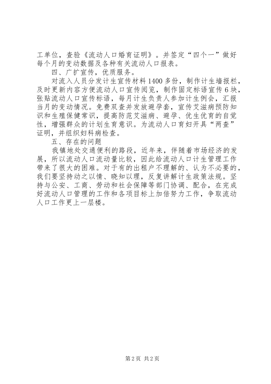 镇计生办流动人口工作总结范文_第2页
