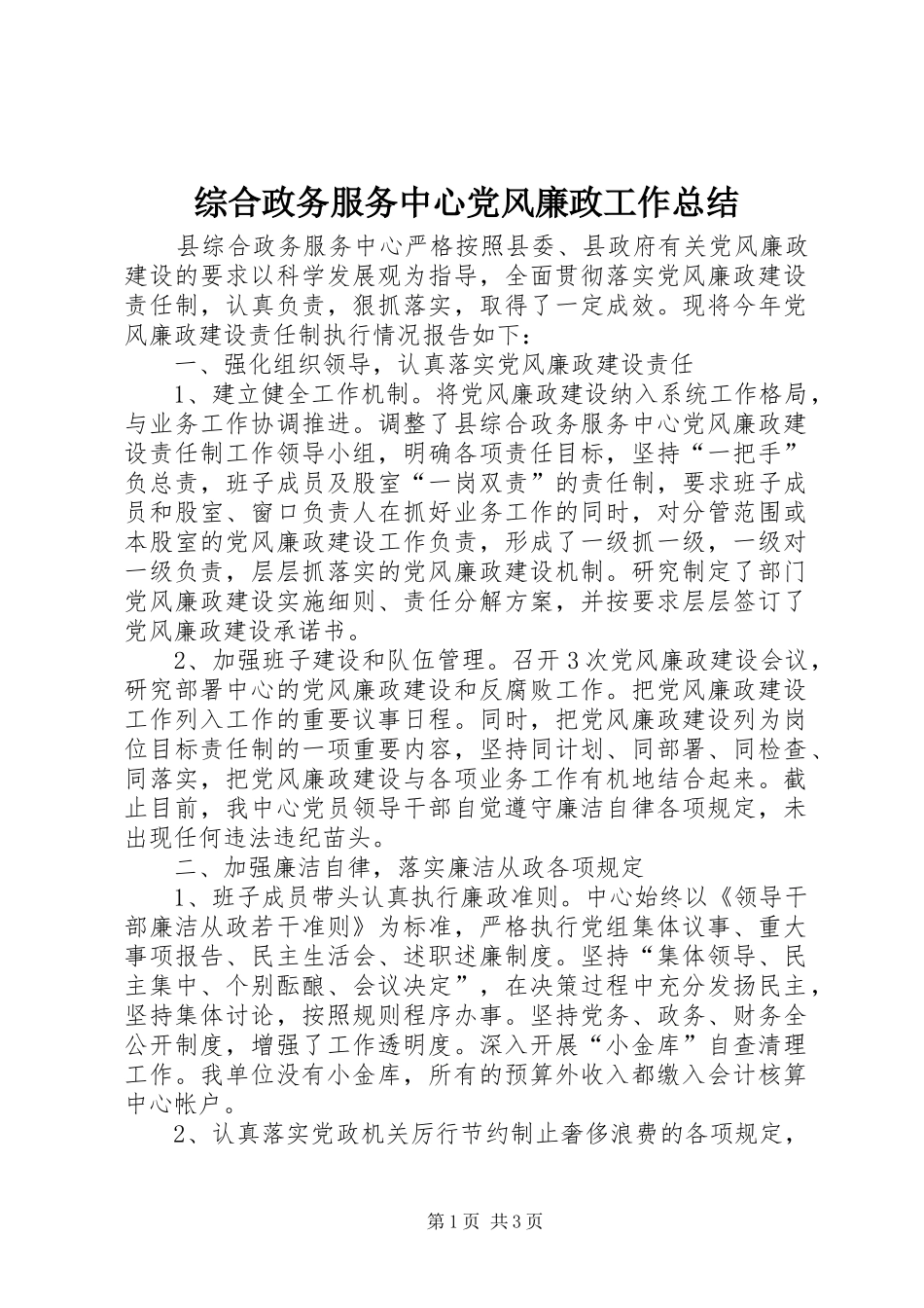 综合政务服务中心党风廉政工作总结_第1页