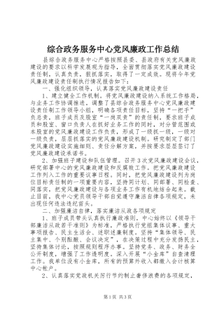 综合政务服务中心党风廉政工作总结