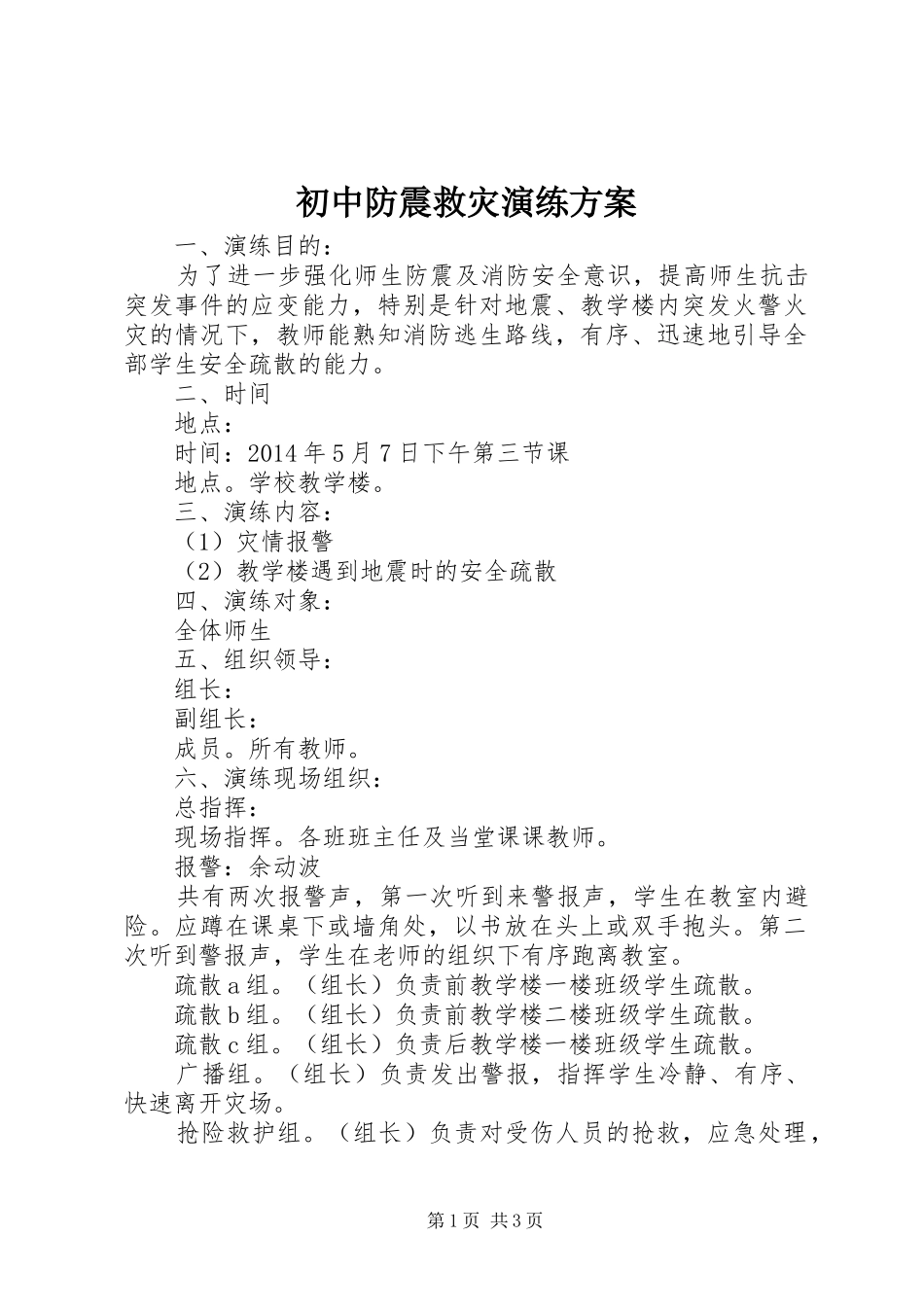 初中防震救灾演练实施方案_第1页