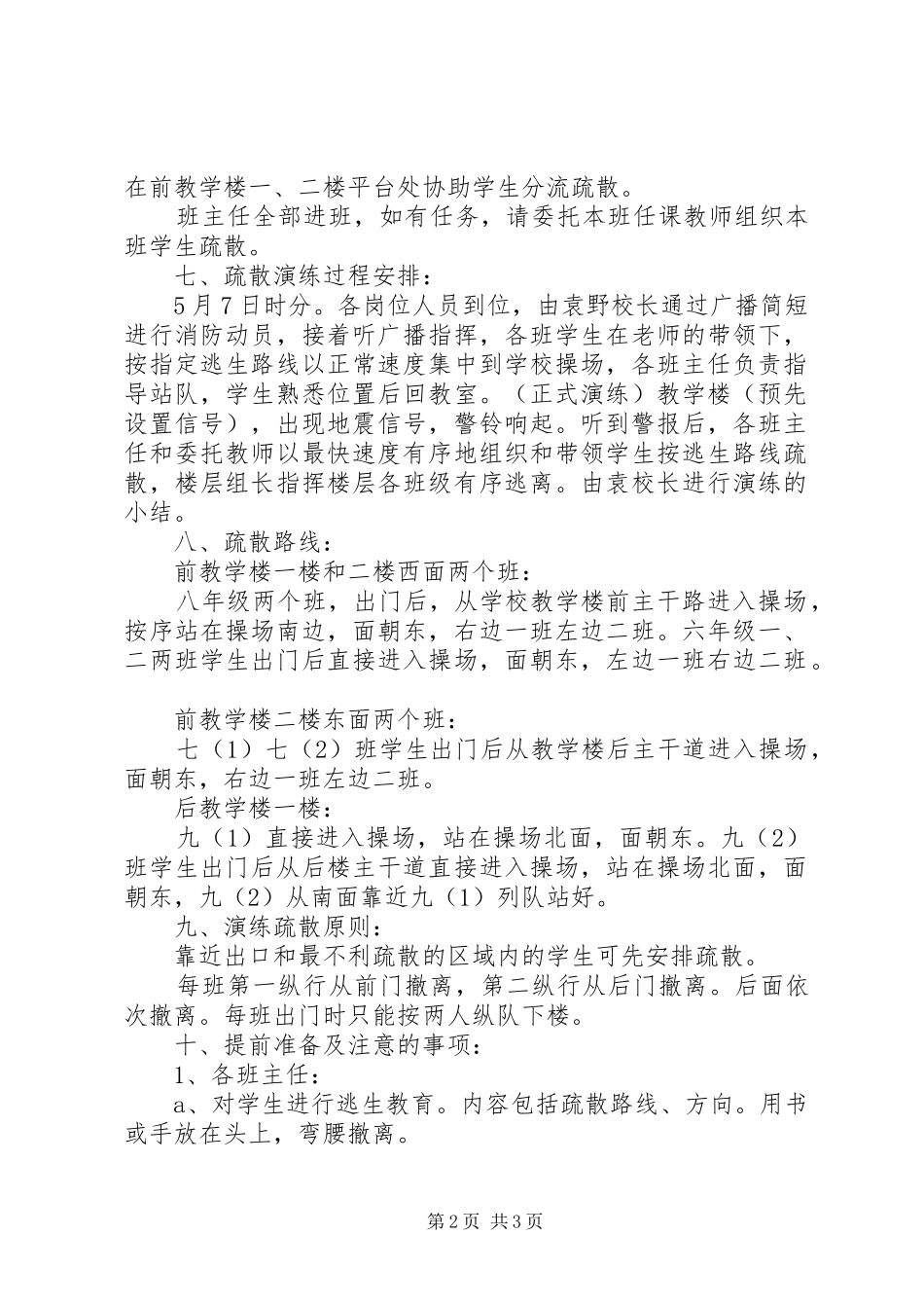 初中防震救灾演练实施方案_第2页