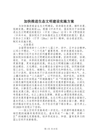 加快推进生态文明建设方案