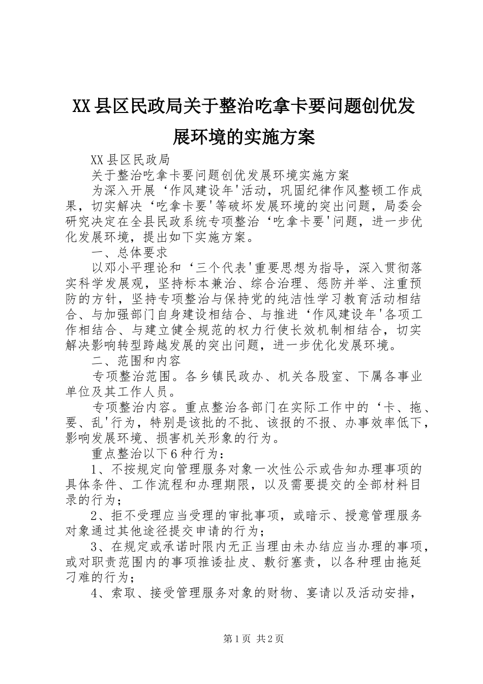 XX县区民政局关于整治吃拿卡要问题创优发展环境的方案_第1页