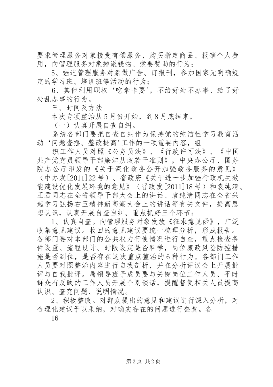 XX县区民政局关于整治吃拿卡要问题创优发展环境的方案_第2页