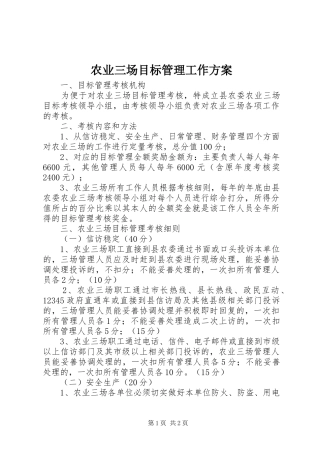 农业三场目标管理工作实施方案