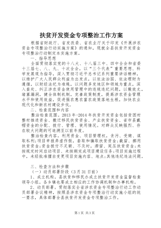 扶贫开发资金专项整治工作实施方案