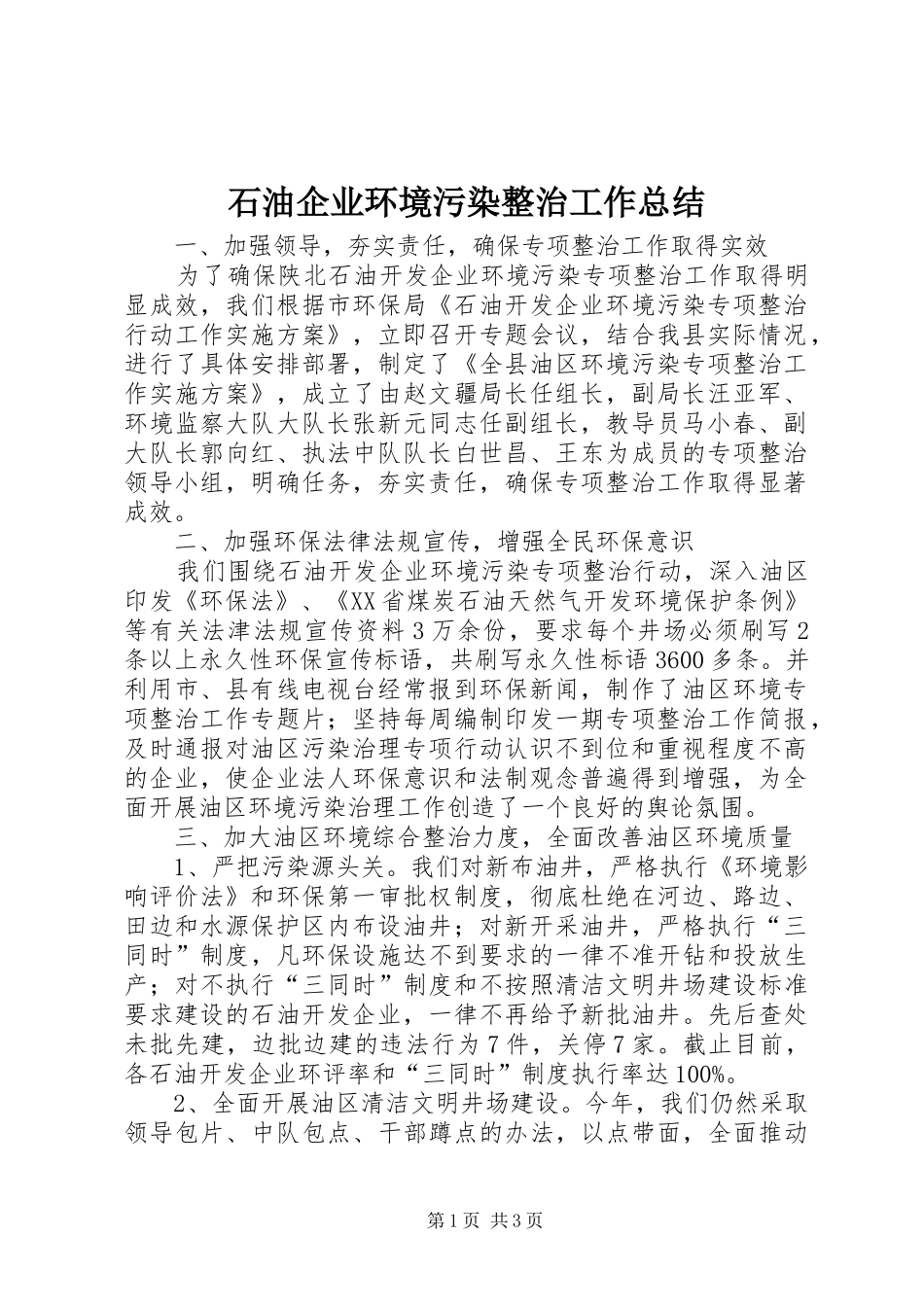 石油企业环境污染整治工作总结_第1页