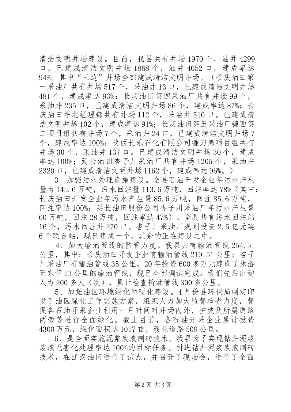 石油企业环境污染整治工作总结_第2页