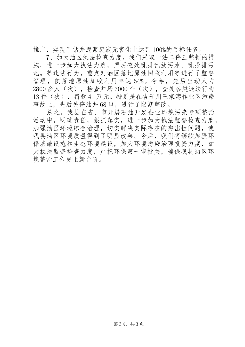 石油企业环境污染整治工作总结_第3页