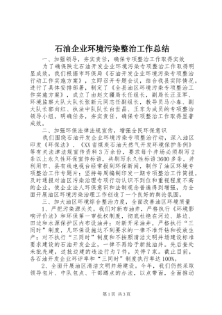 石油企业环境污染整治工作总结