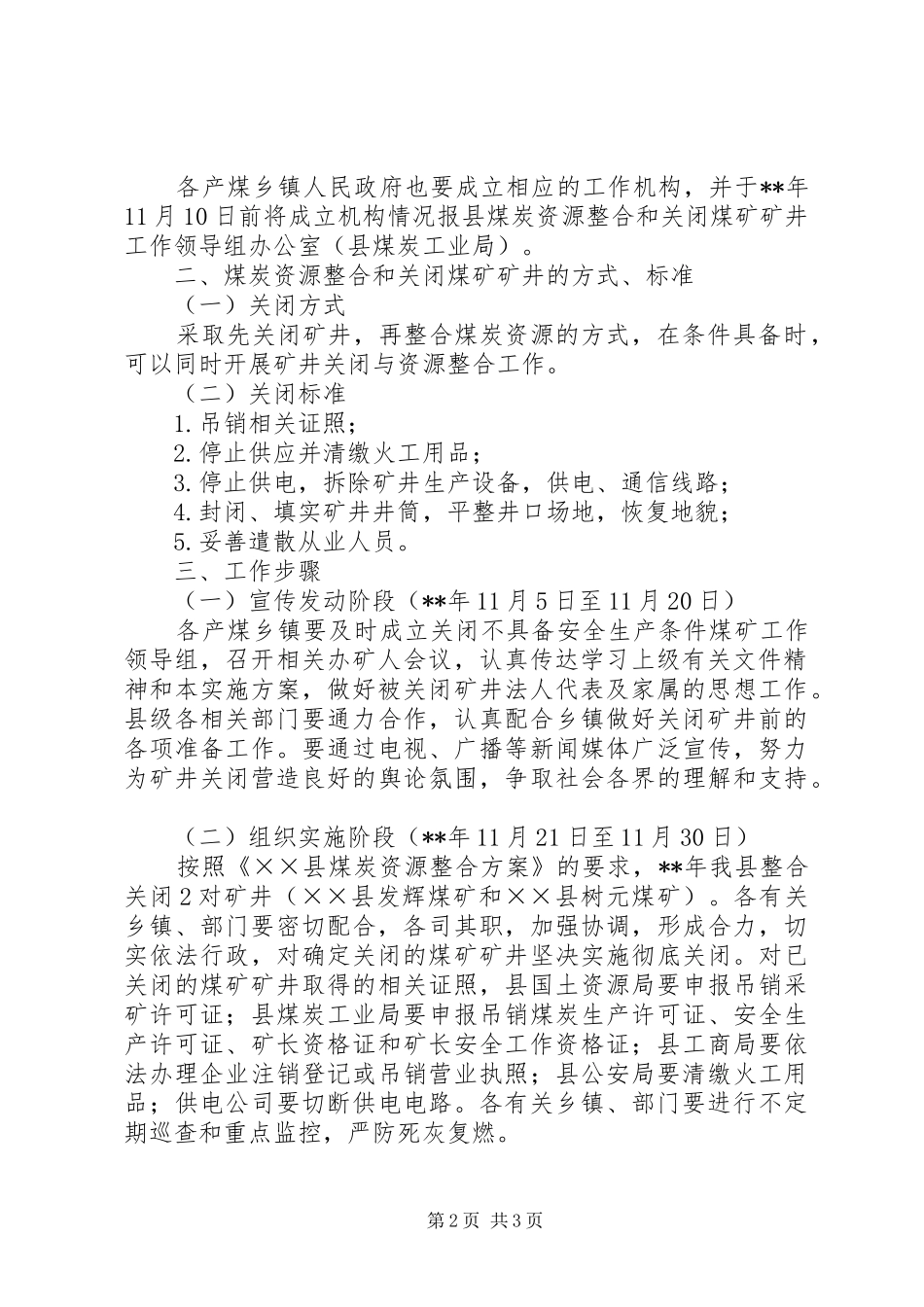 煤炭资源整合工作方案_第2页