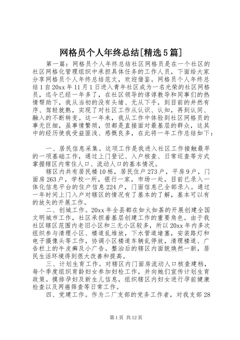 网格员个人年终总结[精选5篇]_第1页