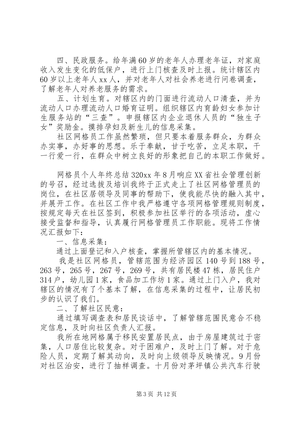网格员个人年终总结[精选5篇]_第3页
