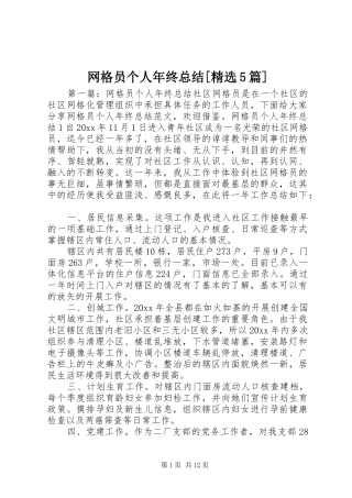 网格员个人年终总结[精选5篇]