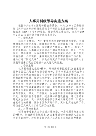 人事局科级领导实施方案