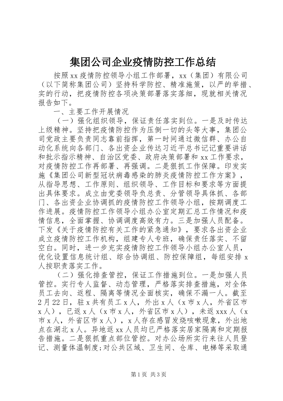 集团公司企业疫情防控工作总结_第1页