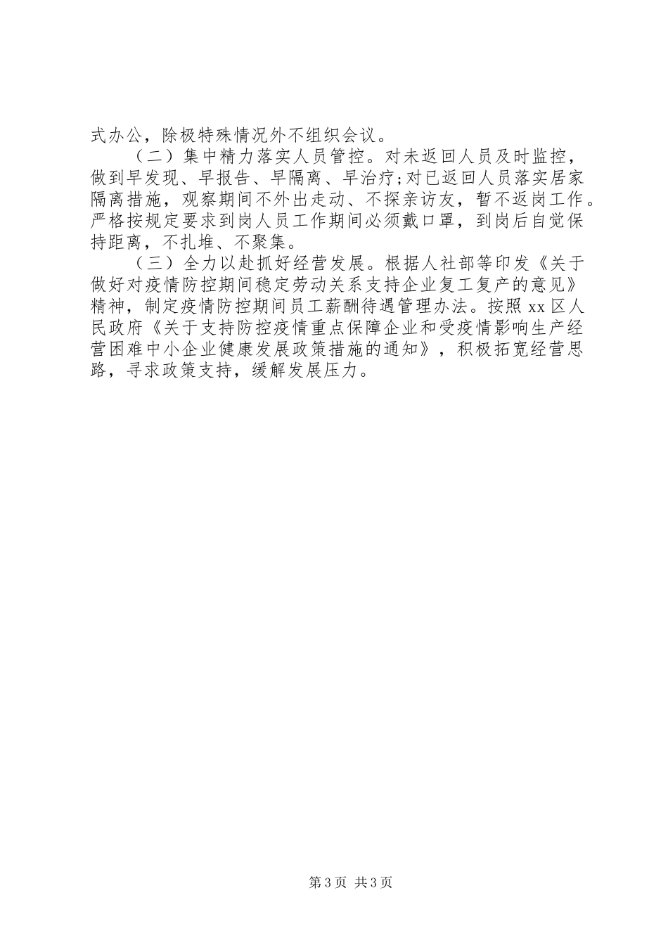 集团公司企业疫情防控工作总结_第3页