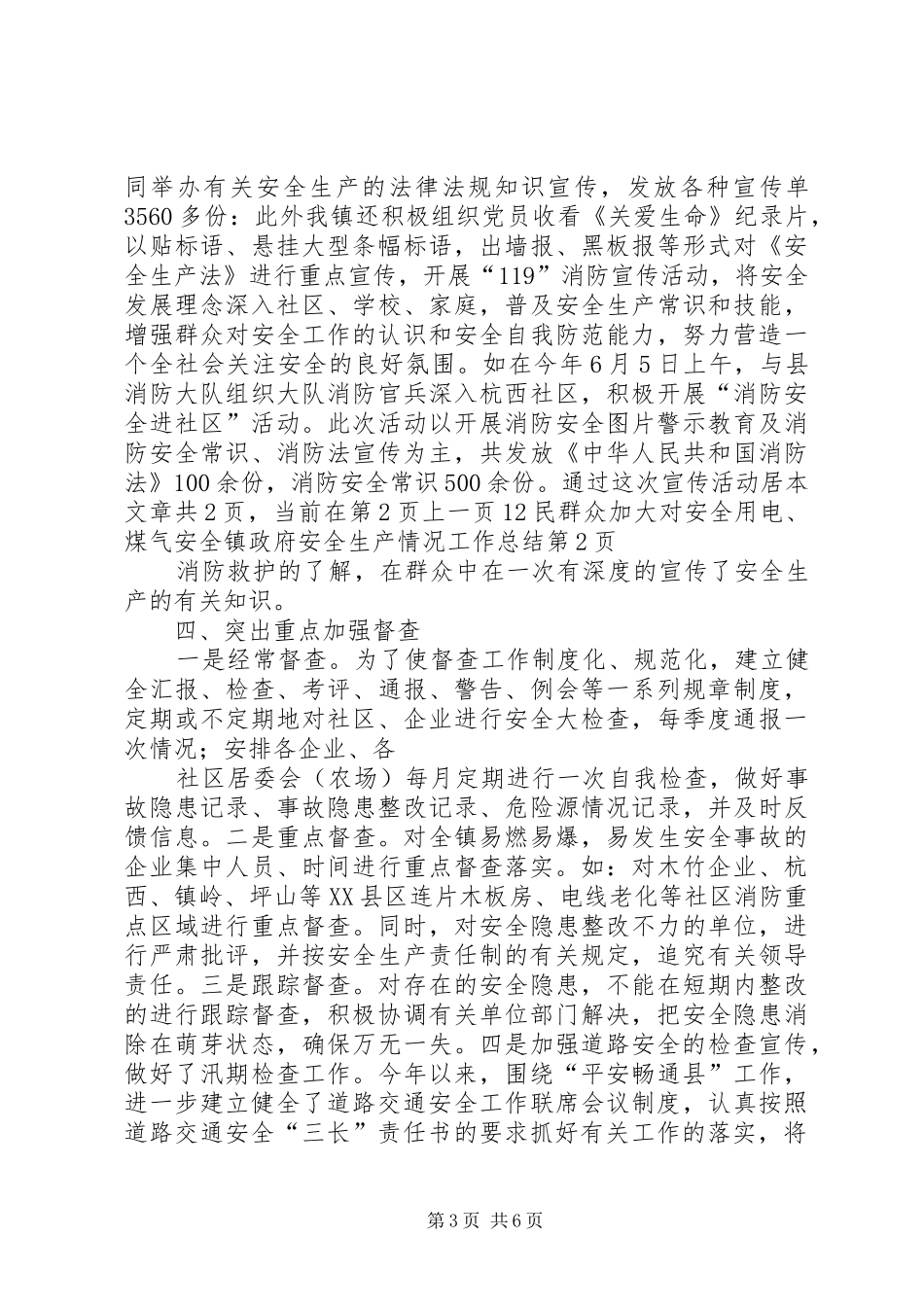 镇政府安全生产情况工作总结_第3页