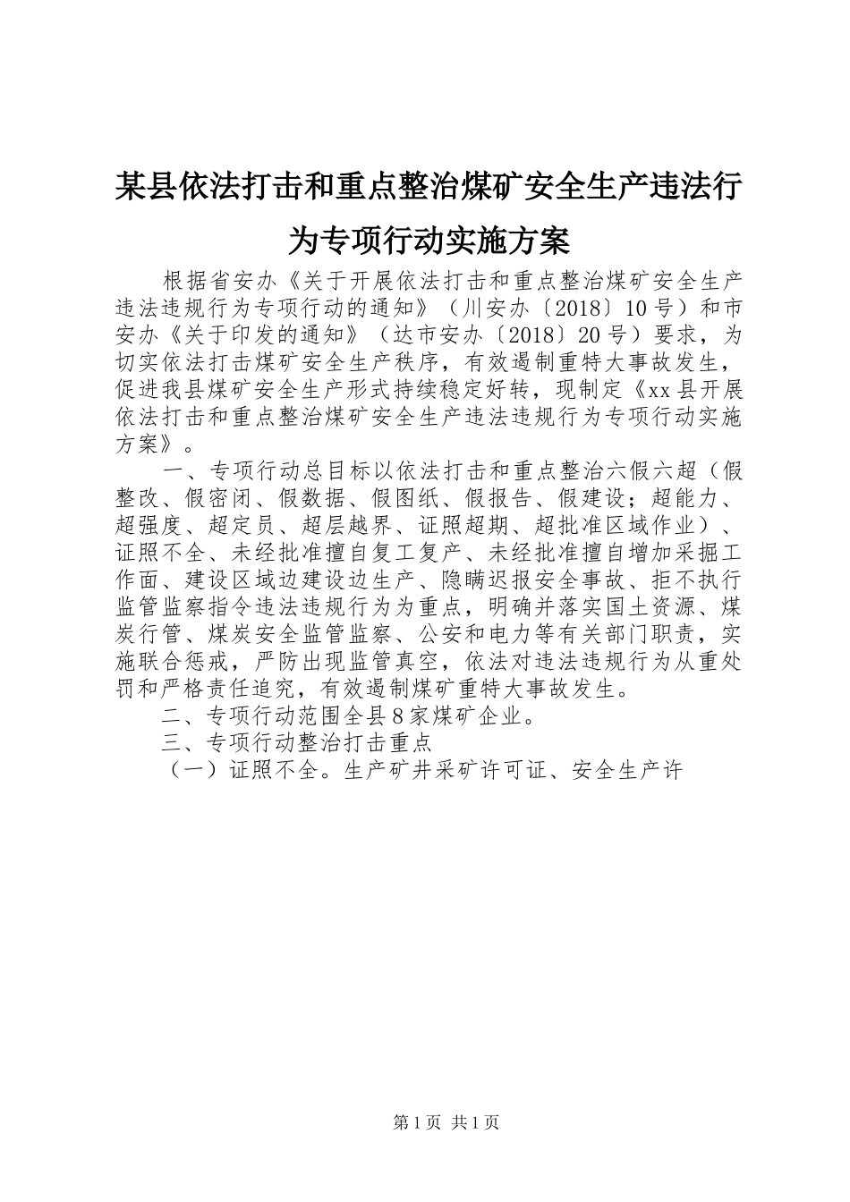 某县依法打击和重点整治煤矿安全生产违法行为专项行动实施方案_第1页