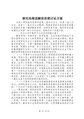 移民局推进解放思想讨论实施方案