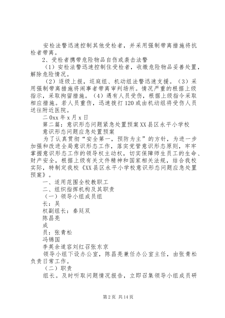 安检紧急情况处置应急预案_第2页