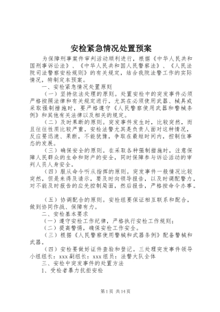 安检紧急情况处置应急预案