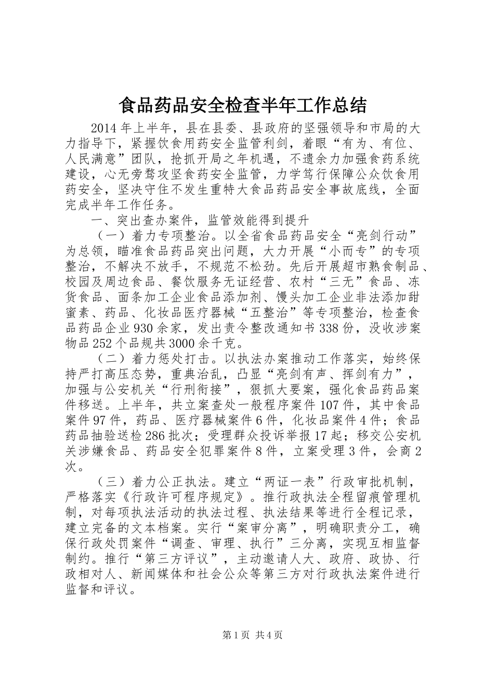 食品药品安全检查半年工作总结_第1页