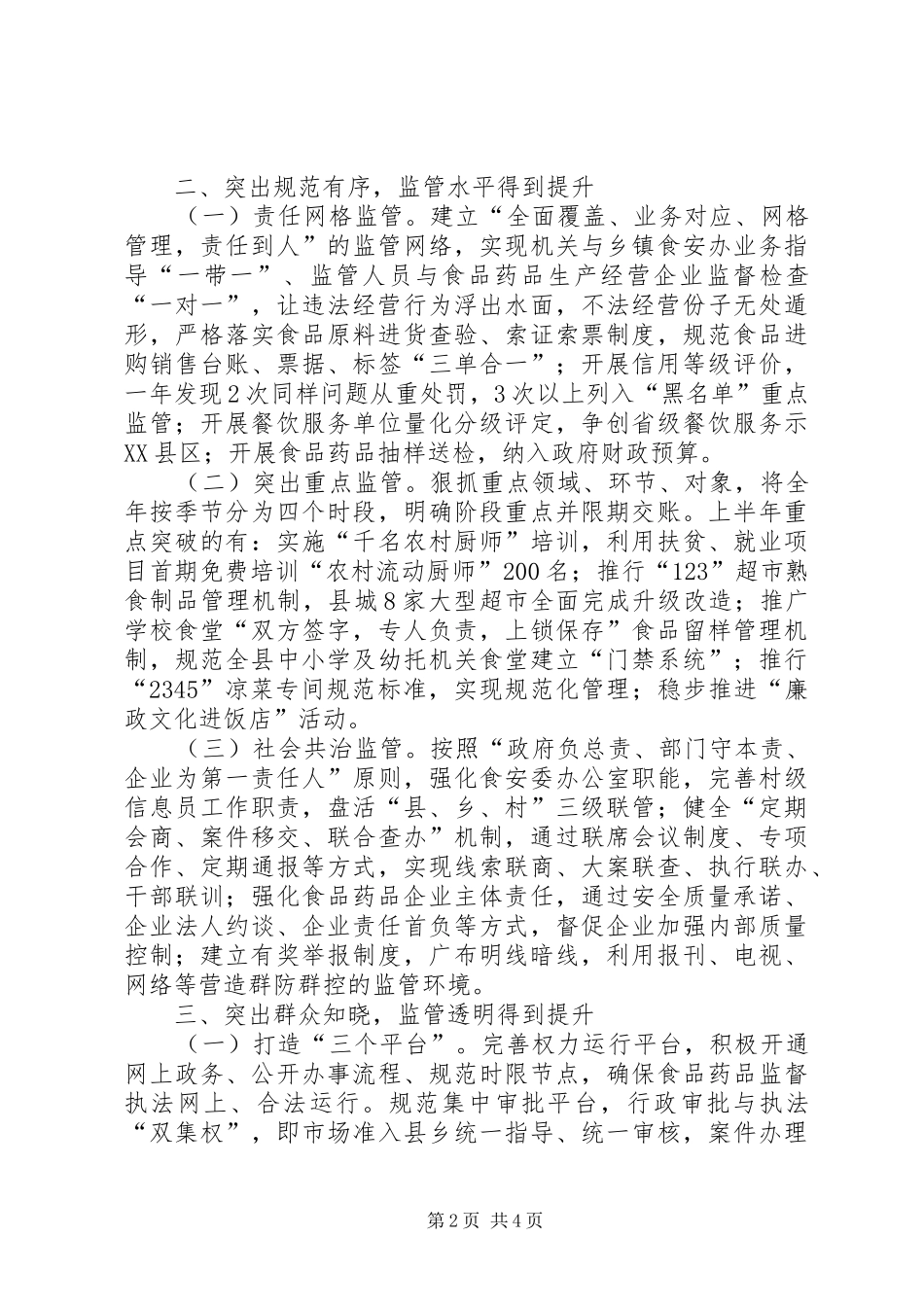 食品药品安全检查半年工作总结_第2页