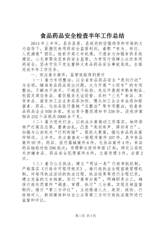 食品药品安全检查半年工作总结