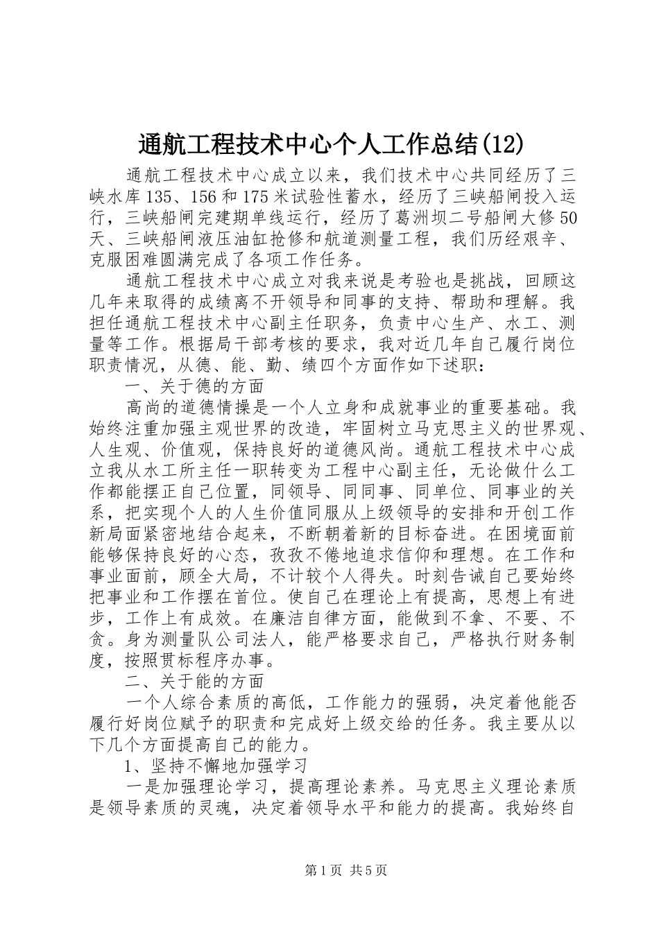 通航工程技术中心个人工作总结(12)_第1页
