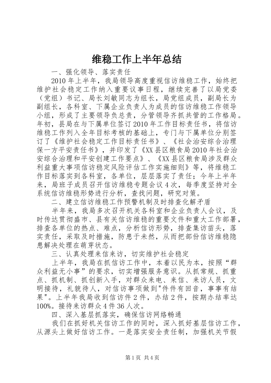 维稳工作上半年总结_第1页