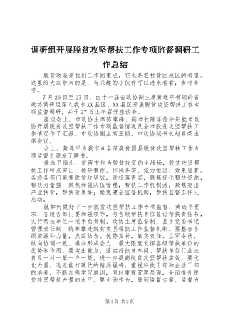 调研组开展脱贫攻坚帮扶工作专项监督调研工作总结