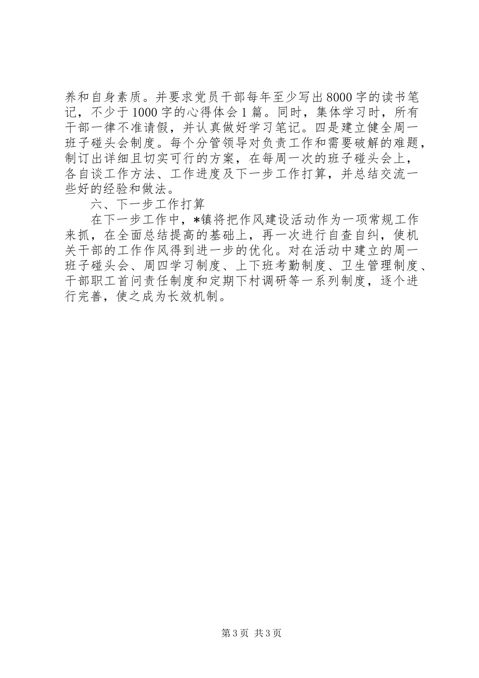 镇领导干部作风建设年全年工作总结_第3页