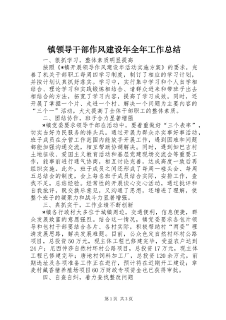 镇领导干部作风建设年全年工作总结