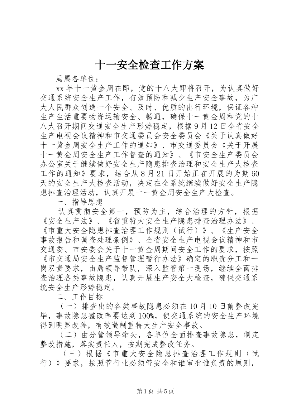 十一安全检查工作实施方案_第1页