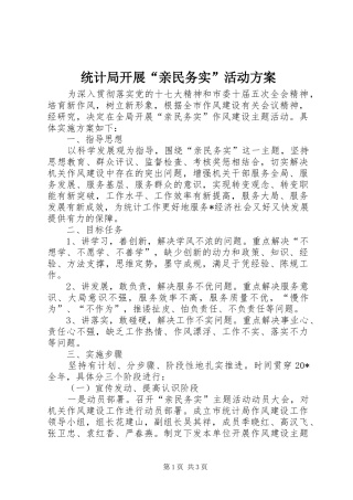 统计局开展“亲民务实”活动实施方案