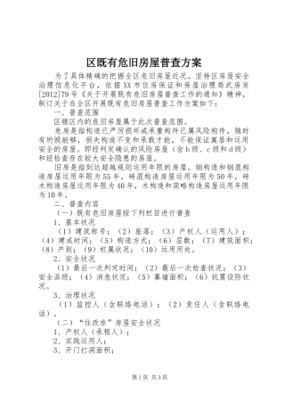 区既有危旧房屋普查实施方案