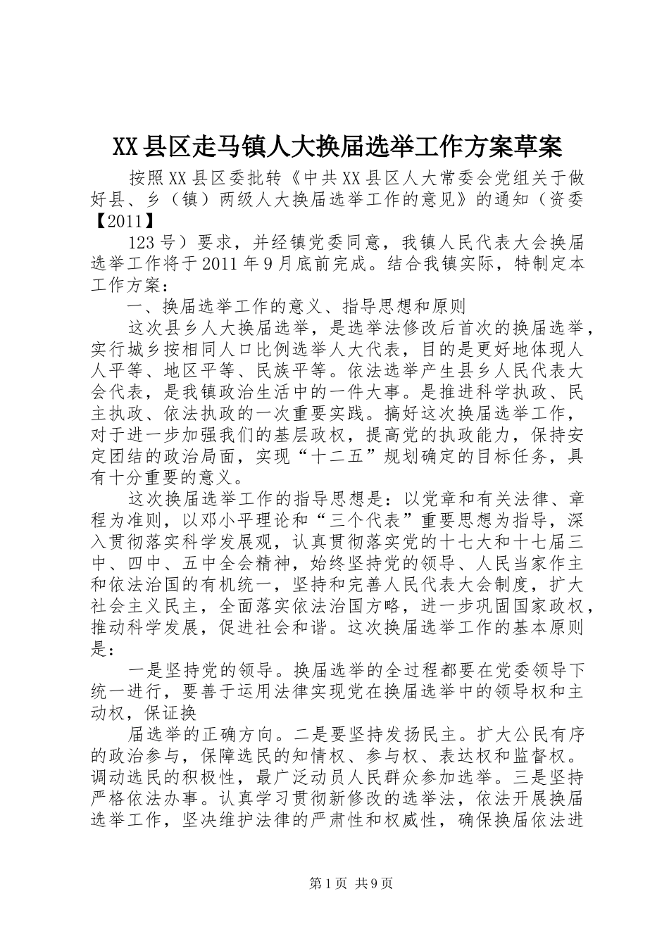 XX县区走马镇人大换届选举工作实施方案草案_第1页