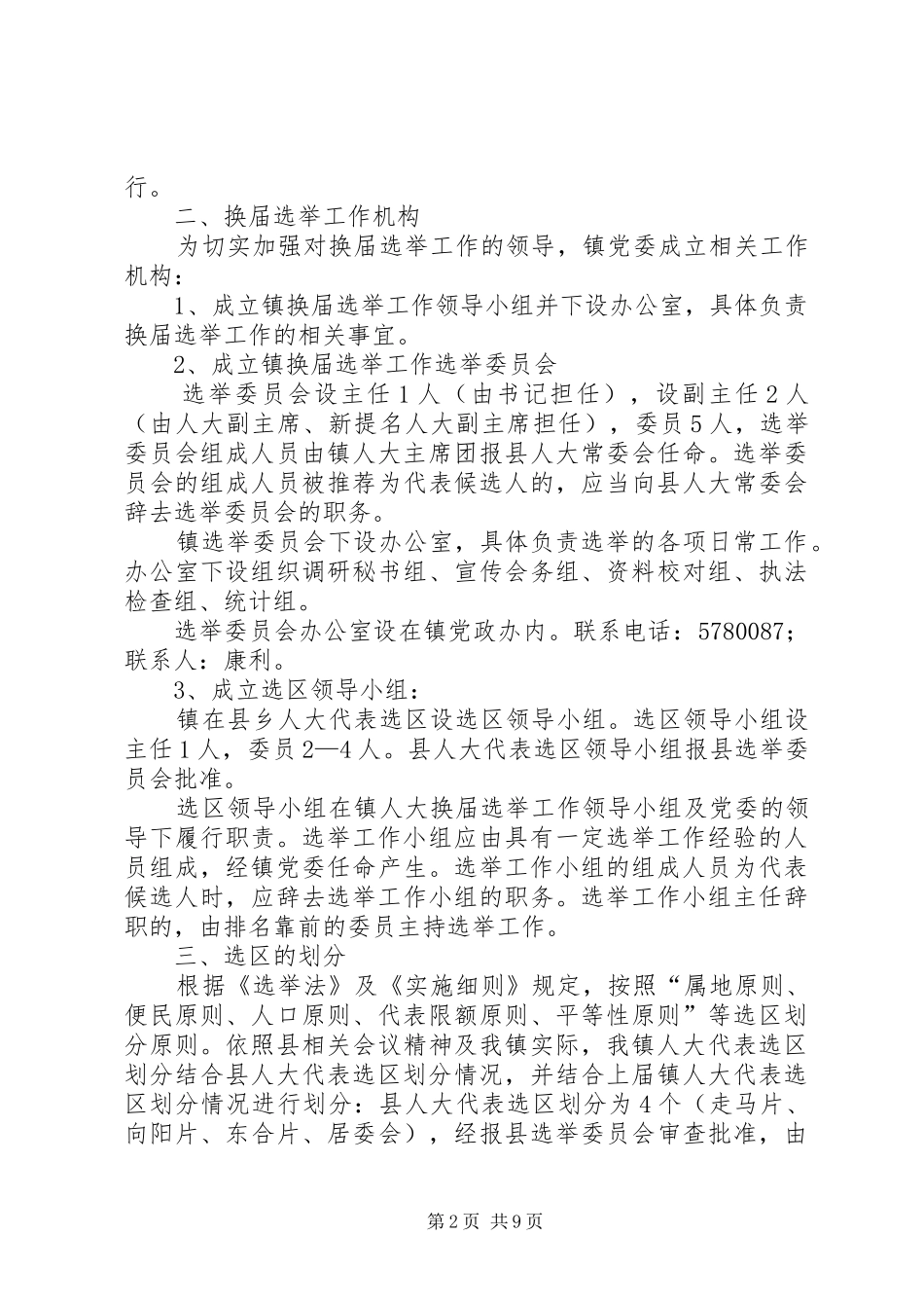 XX县区走马镇人大换届选举工作实施方案草案_第2页