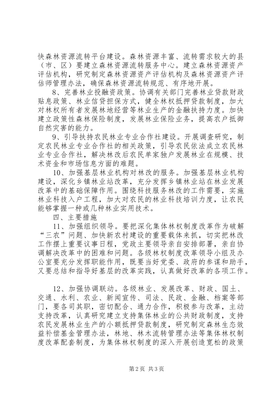 林业局集体林权制度改革工作方案_第2页