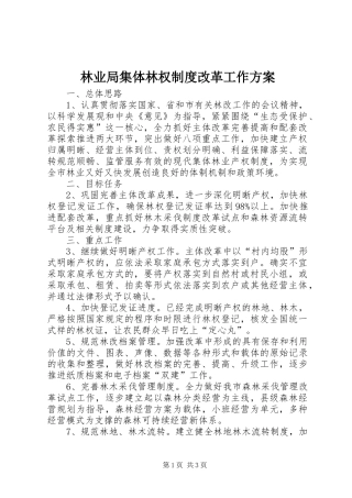 林业局集体林权制度改革工作方案
