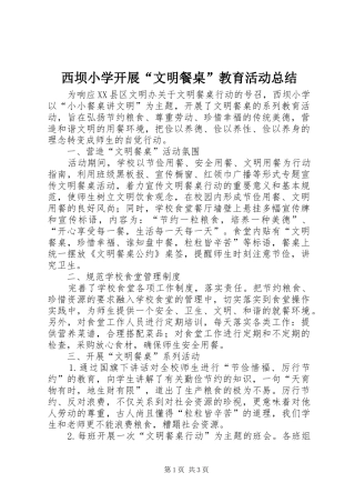 西坝小学开展“文明餐桌”教育活动总结